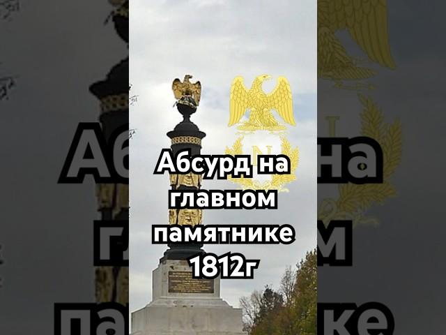 Абсурд на главном памятнике 1812г #загадка #история #хочуфакты #рекомендации #history #тайна