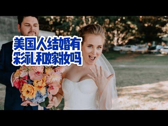 美国人结婚有彩礼和嫁妆吗