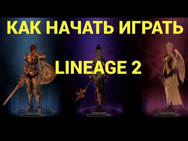 LINEAGE 2 КАК НАЧАТЬ ИГРАТЬ в ЛИНЕЙДЖ? Гайд для новичков 2024