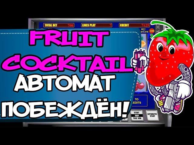 Игровой автомат Клубника побеждён Димой Казино!