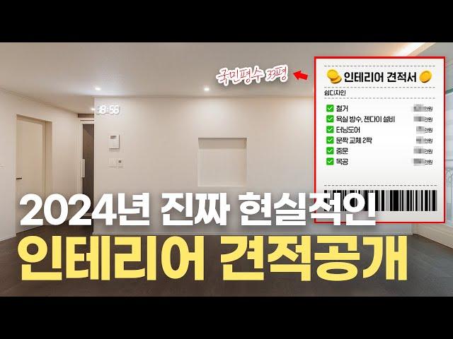 2024년 국민평수 33평대 아파트 인테리어 최신 견적 비용 오픈 세부 견적까지 알려드립니다 |대전 대덕구 테크노 5단지 아파트 인테리어 리모델링 #대전인테리어