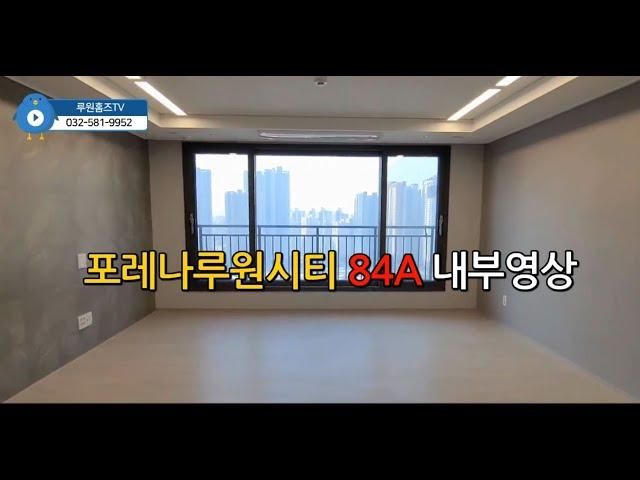 포레나루원시티 84A 내부영상 [루원홈즈TV]