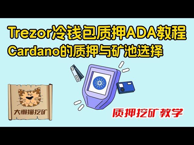 Trezor冷钱包质押ADA教程，如何使用Trezor来质押ADA？硬件钱包质押Cardano不能选择矿池？怎么办？使用Trezor钱包链接AdaLite选择矿池质押挖矿演示教程