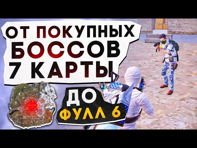 ОТ ПОКУПНЫХ БОССОВ 7 КАРТЫ ДО ФУЛЛ 6?! В НОВОМ METRO ROYALE / PUBG MOBILE / МЕТРО РОЯЛЬ