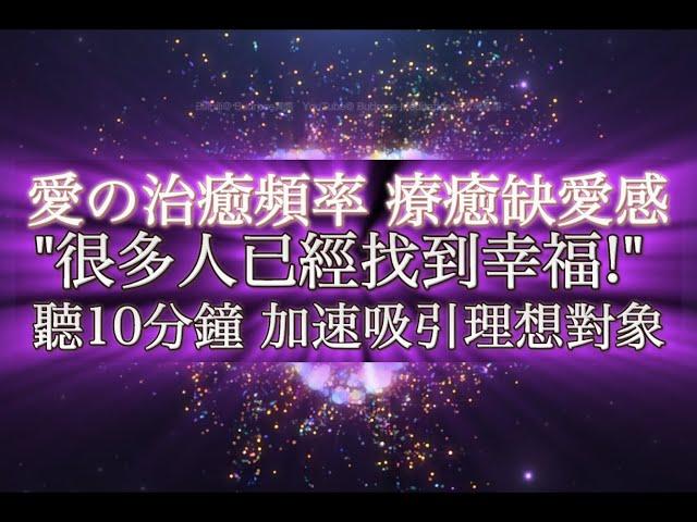 吸引愛 音樂  理想伴侶 愛的完美頻率｜ “很多人這樣做，就已經找到幸福”｜當你真心渴望時，整個宇宙都會聯合起來幫助你完成。聆聽至少10分鐘，配合冥想說明