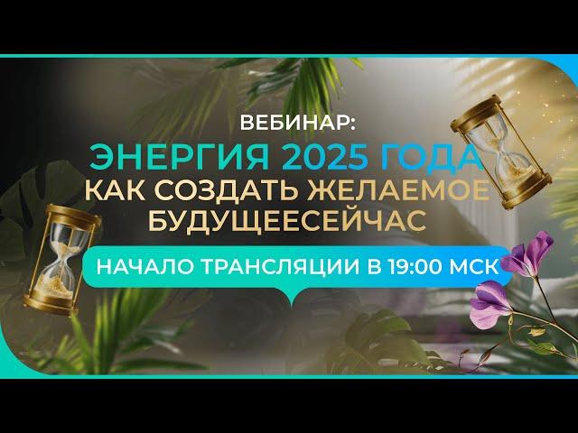 Энергия 2025 года. Как создать желаемое будущее сейчас