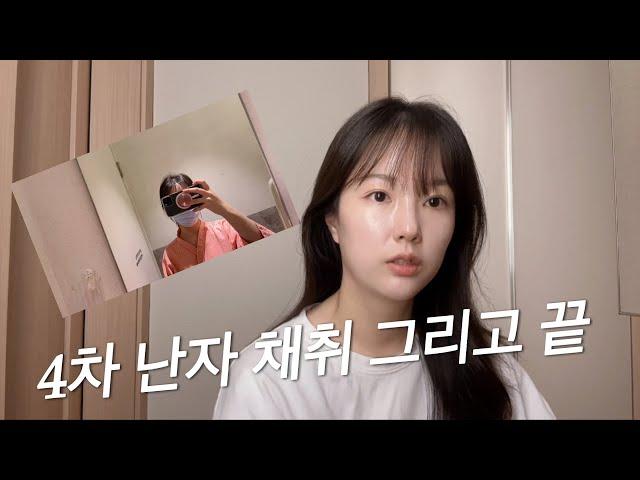[vlog] 시험관 4차 브이로그 ㅣ 극난저 시험관 ㅣ 난자채취 ㅣ 자연수정 ㅣ 비정상 수정 ㅣ 이식할 수 있을까?