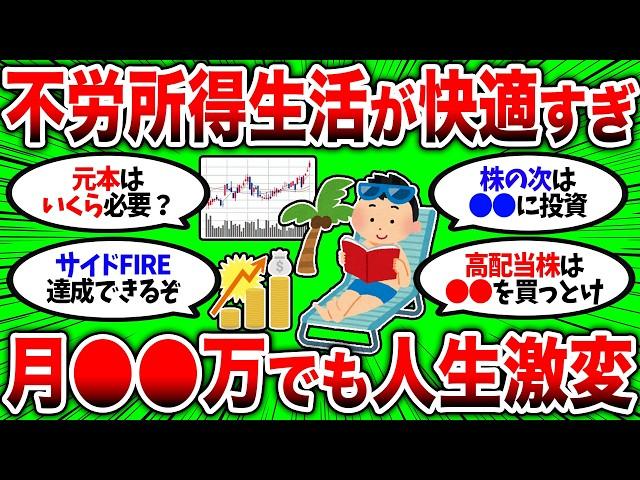 【2chお金スレ】月〇〇万の不労所得でも人生が激変するぞ。優良投資信託のおかけで不労所得生活がより現実的になってきた。【2ch有益スレ】