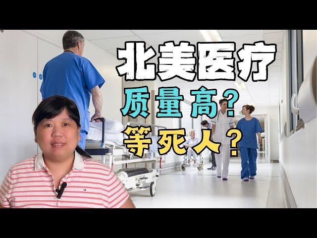 很好又很糟糕的北美两国医疗，怎么做到的？#美国#加拿大#医疗