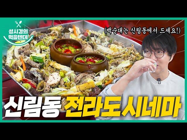 [sub] 성시경의 먹을텐데 l 신림동 전라도시네마