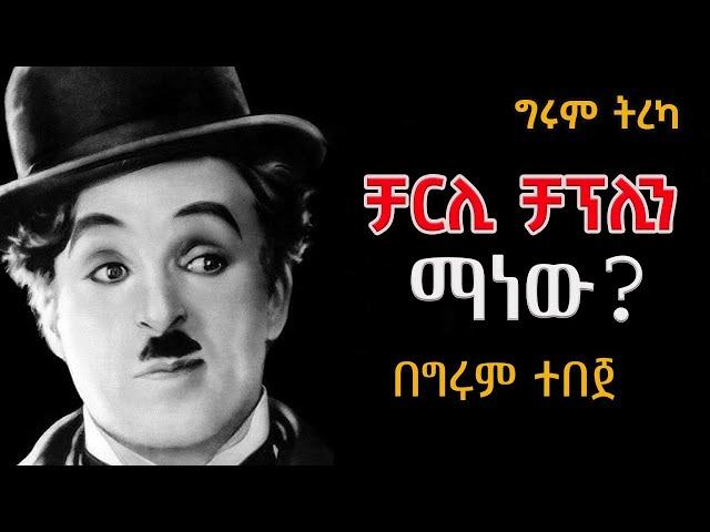 Girum Tereka - ግሩም ትረካ - የቻርሊ ቻፕሊን ግለ ታሪክ - በግሩም ተበጀ Girum Tebeje #Charlie_Chaplin