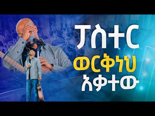 #ፓስተር ወርቅነህ አቃተው#አንተ የኔ# New Worship Protestant Mezmur 2023|| Pastor Singer Workneh@HS TV