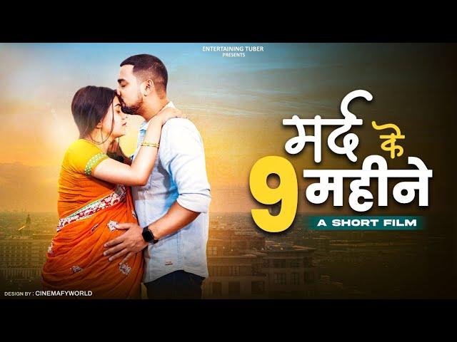 मर्द के 9 महीने | A Short Film | By Tejas Singh | Entertaining Tuber