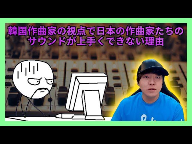 韓国作曲家の視点で日本の作曲家たちのサウンドが上手くできない理由! [GAMSUNG SOUND]