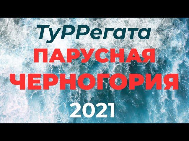 ТуРРегата "Парусная Черногория" 2021