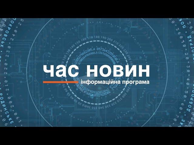 Час новин 30.10.2024