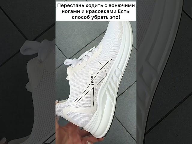 Перестань ходить с вонючими ногами и красовками Есть способ убрать это! #совет #лайфхак