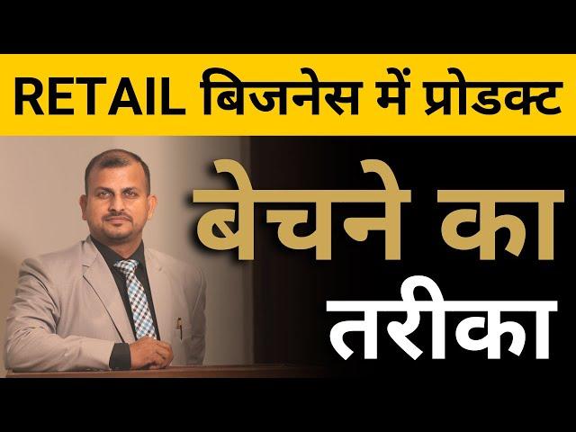 RETAIL बिजनेस में प्रोडक्ट बेचने का तरीका | retail business management