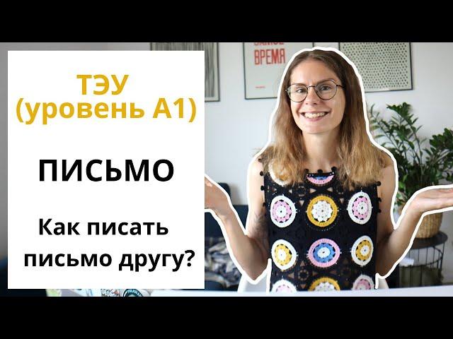 ТЭУ (уровень А1). Дружеское письмо.