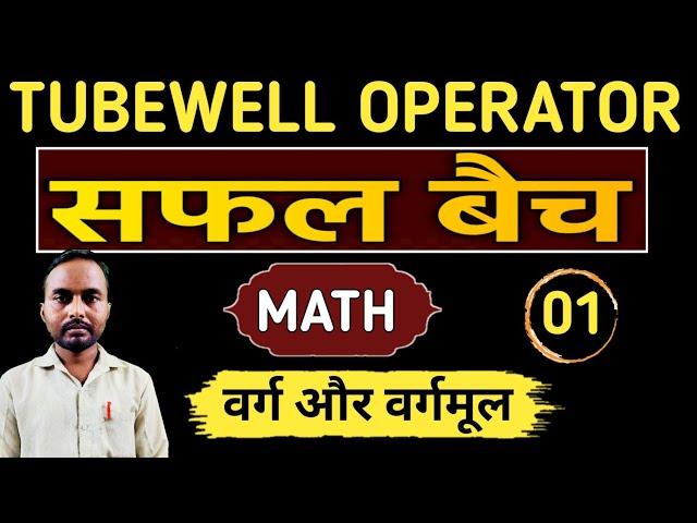 Tubewell operator recruitment 2024 | tubewell operator new vacancy 2024 | square and square root 1