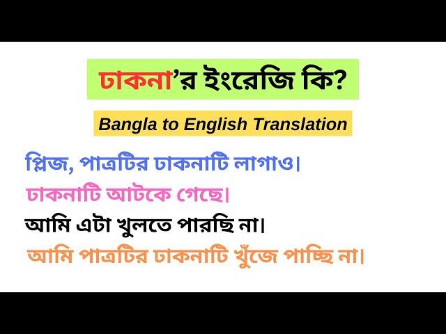 ঢাকনা'র ইংরেজি কি? Useful vocabulary with daily used English sentences for English speaking practice