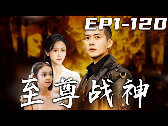 《至尊戰神》第1~120集【高清完結合集】丨女友懷了我的孩子，還沒來及告訴我，我就被軍令調去了前線！如今她壹個人辛苦帶娃，我又大勝歸來！是時候給她個完整的家，幸福美滿過壹生！#短剧 #都市 #嘟嘟剧场