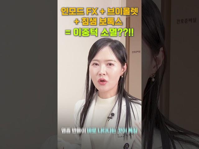 이중턱소멸 조합 = 인모드FX+브이올렛+침샘보톡스