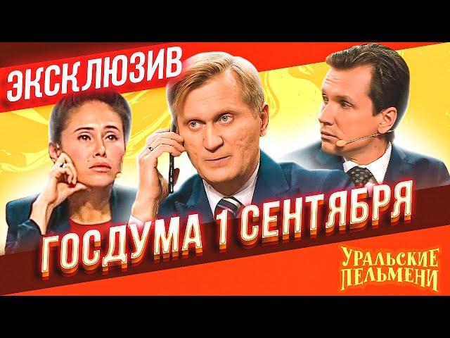 Госдума 1 сентября - Уральские Пельмени | ЭКСКЛЮЗИВ