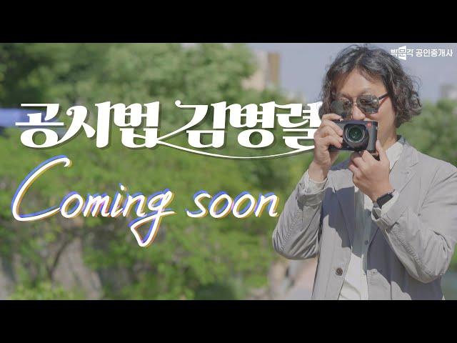 공시법  김병렬  coming soon