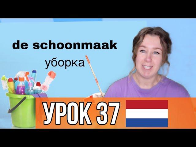 Учим полезные слова на нидерландском. Тема: УБОРКА. Урок 37.