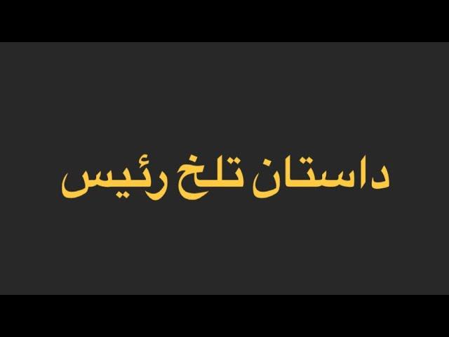 داستان واقعی: داستان تلخ رئیس