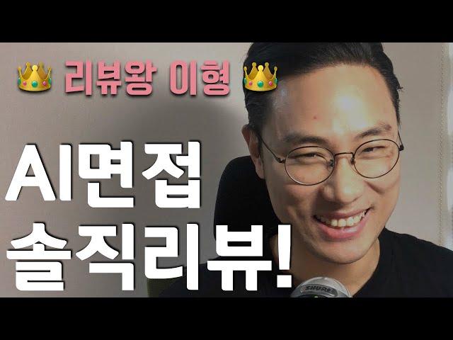 이형의 AI 리뷰: 쫄지마!! 형이 해보니까 별거 아니야