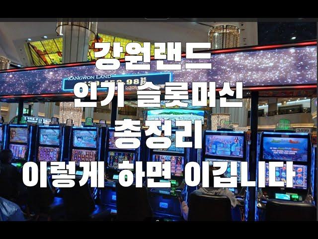 강원랜드 카지노 인기 슬롯머신 총정리 이기는 방법 The only useful tip for the world’s first slot machine