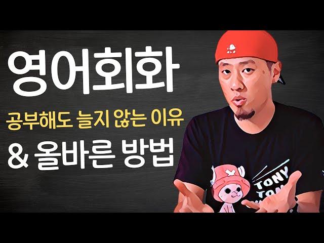  학습가이드#1 | 영어회화, 영어공부에 대한 오해와 올바른 방법