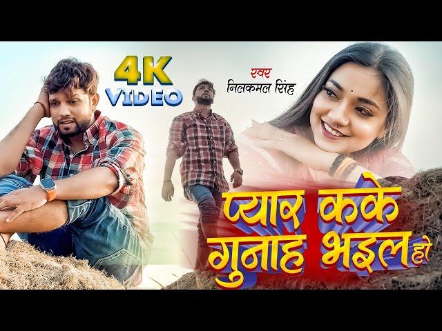 #Video | गुनाह | #Neelkamal Singh | Astha Singh | Gunaha | New Bhojpuri Sad Song 2024