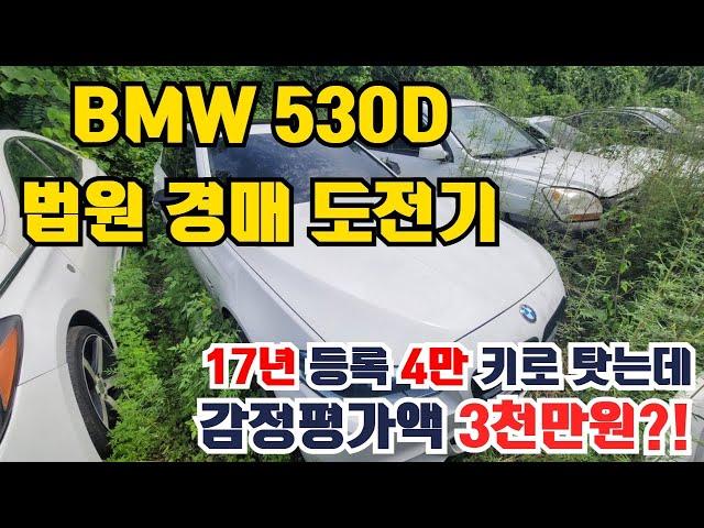 싸다 싶어 도전한 법원 경매! 갬성과 출력터지는 3천cc 디젤 BMW 530d 경매 도전기!