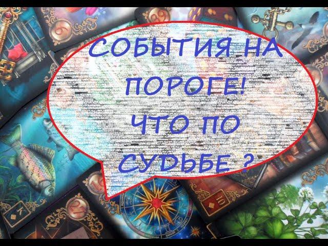 СОБЫТИЯ НА ПОРОГЕ ЧТО ВОТ-ВОТ ВОЙДЕТ В ВАШУ ЖИЗНЬ⁉️