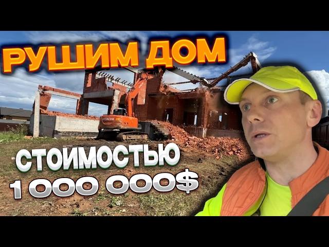 БЕСПОЩАДНЫЙ СНОС ОГРОМНОГО ДОМА | ПОДГОТОВКА УЧАСТКА К СТРОИТЕЛЬСТВУ