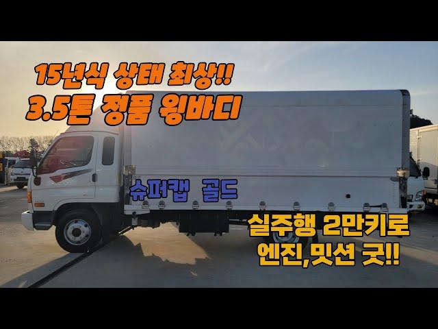 15년식 이마이티 3.5톤 정품 윙바디 슈퍼캡 골드 실주행 2만키로 엔진, 밋션 최상! 중고윙바디 입고