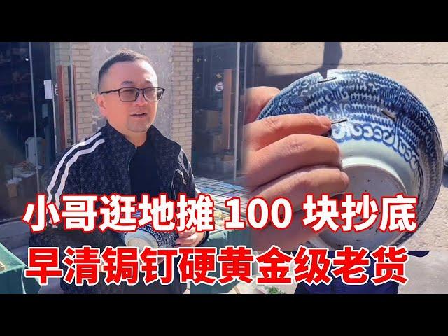 The little brother visits the stall and copies an old bowl with nails from the early Qing period at