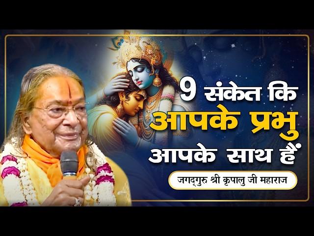 भगवान की कृपा के 9 लक्षण | भगवान हमारा अच्छा समय कैसे लाते हैं? Jagadguru Kripalu Ji Pravachan