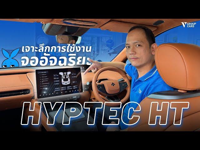 V GROUP CARS | เจาะลึกหน้าจอกลางอัจฉริยะ HYPTEC HT