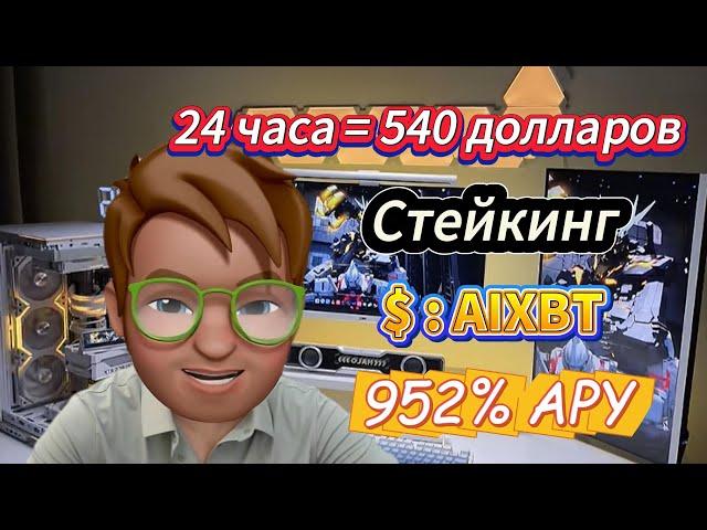 Stake AIXBT Coin Now! Самый горячий криптопроект бычьего рынка – 952% APY