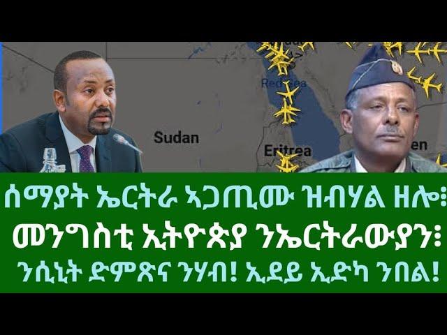 ሰማያት ኤርትራ ኣጋጢሙ ዝብሃል ዘሎ፧ መንግስቲ ኢትዮጵያ ንኤርትራውያን፧ ድምጽና ንሃብ! ሰሉስ 5 ሕዳር 2024