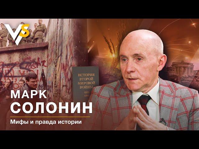 Почему не договорились Сталин и Гитлер? Если бы Германия победила? Кто такой Путин? Марк Солонин