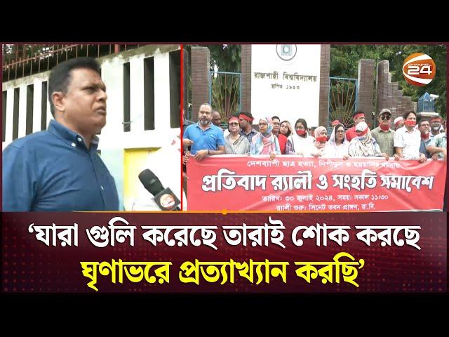'প্রহসন বন্ধ করেন', মুখে লাল কাপড় বেঁধে রাজপথে শিক্ষকরা | Quota Protest | Quota Movement |Channel 24