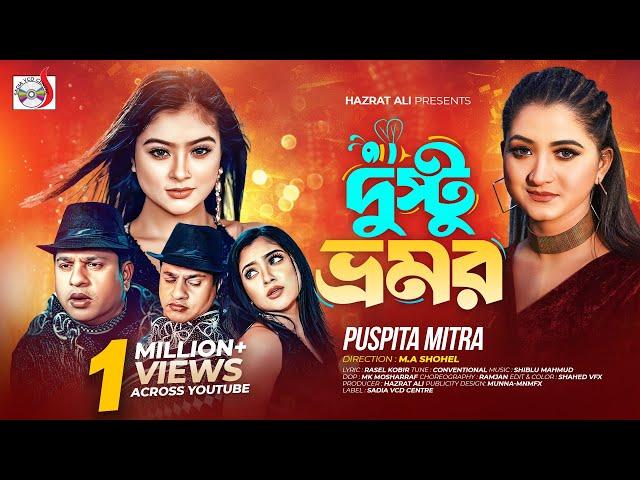 Dusto Bhromor (দুষ্টু ভ্রমর) । Puspita Mitra , Shiblu Mahmud, Rimu Chowdhury | Official Music Video