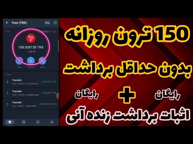 کسب درآمد دلاری 150 ترون روزانه بردشان بزن | کسب درآمد دلاری واقعی با گوشی| ارز دیجیتال رایگان