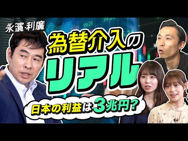 【為替介入のリアル】日本の利益は3兆円？エコノミスト・永濱利廣が語る円安のリアル。トランプ政権誕生が日本に及ぼすメリット&デメリット（さくら咲く!マネーラウンジ #8-2・永濱利廣）