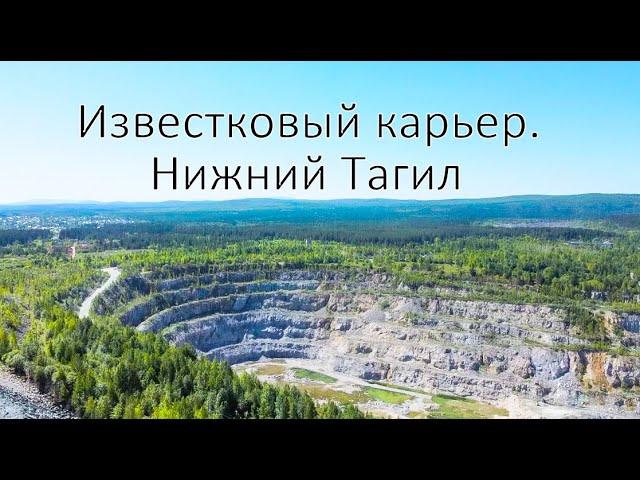 НИЖНИЙ ТАГИЛ. Известковый карьер.